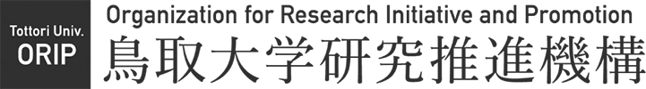 鳥取大学研究推進機構